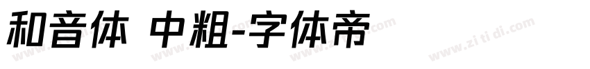 和音体 中粗字体转换
